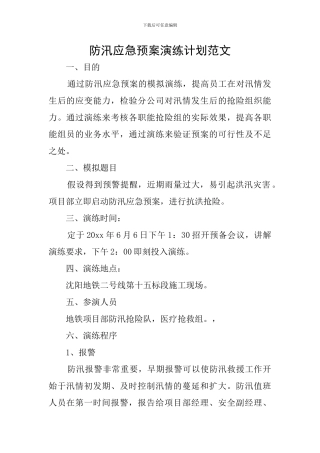 防汛应急预案演练计划范文