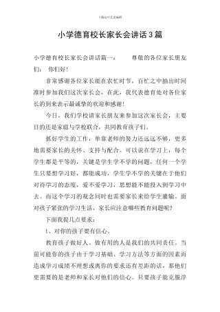 小学德育校长家长会讲话3篇