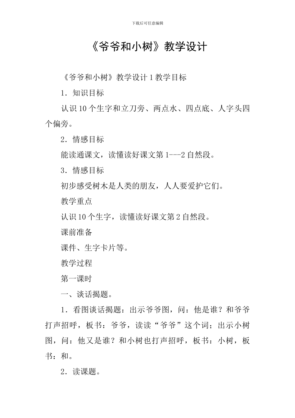 《爷爷和小树》教学设计_第1页