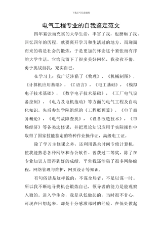 电气工程专业的自我鉴定范文