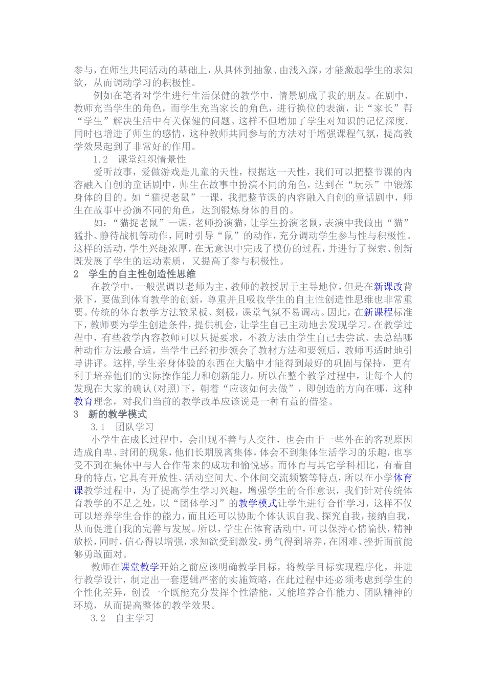 新课改背景下的小学体育教学创新_第2页