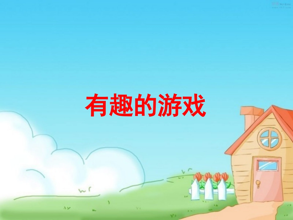 《有趣的游戏》教学课件_第1页