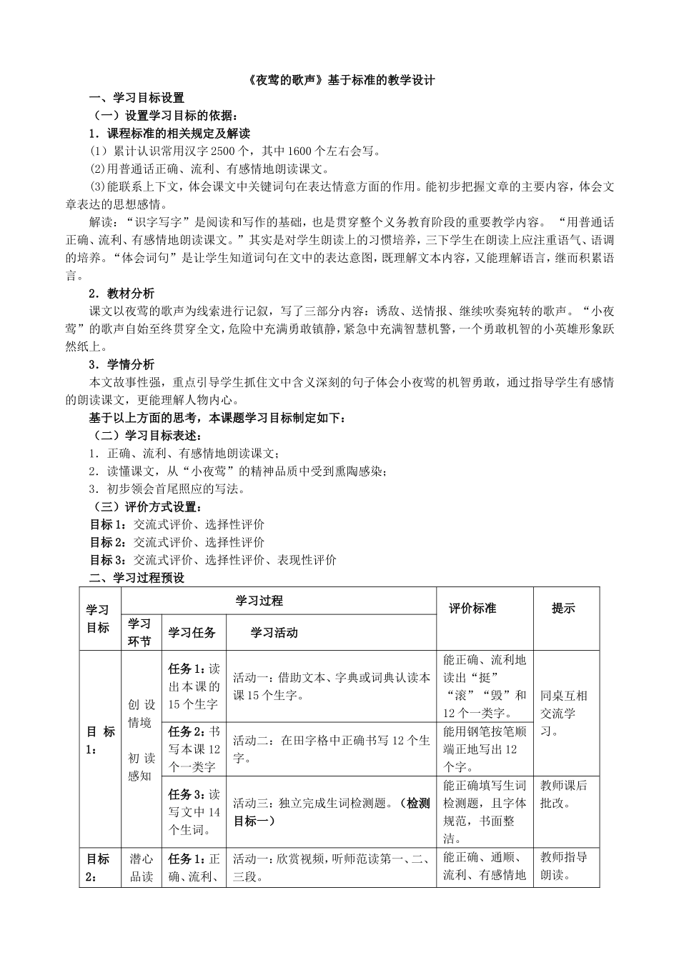 夜莺的歌声表格式教学设计_第1页