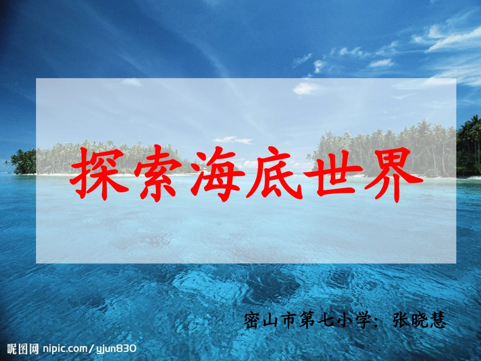 探索海底世界课件[1]_第1页