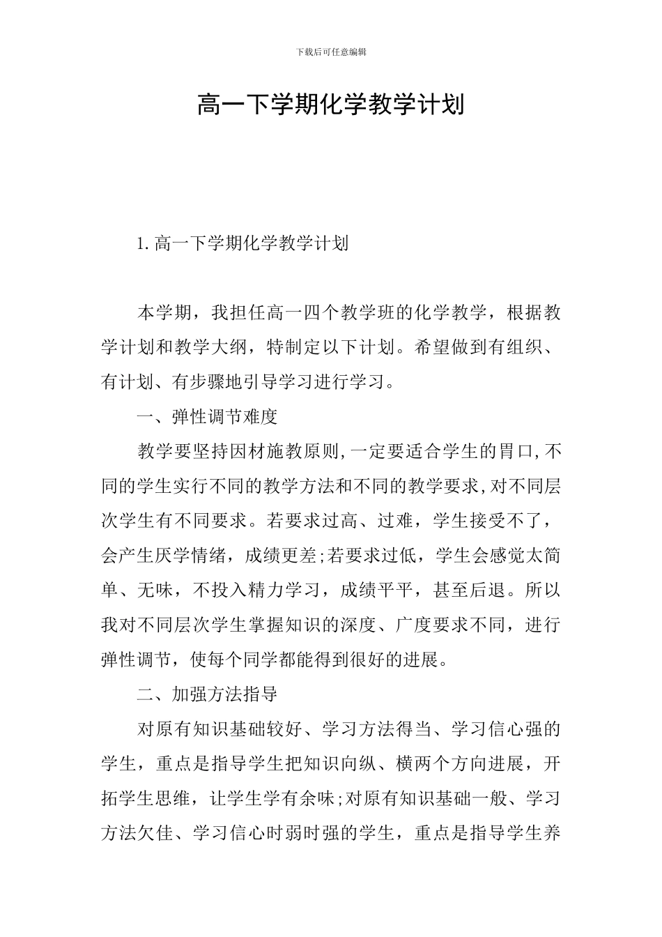 高一下学期化学教学计划_第1页