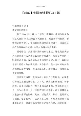 失职检讨书汇总8篇