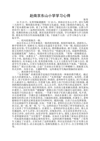 赴南京东山小学学习心得