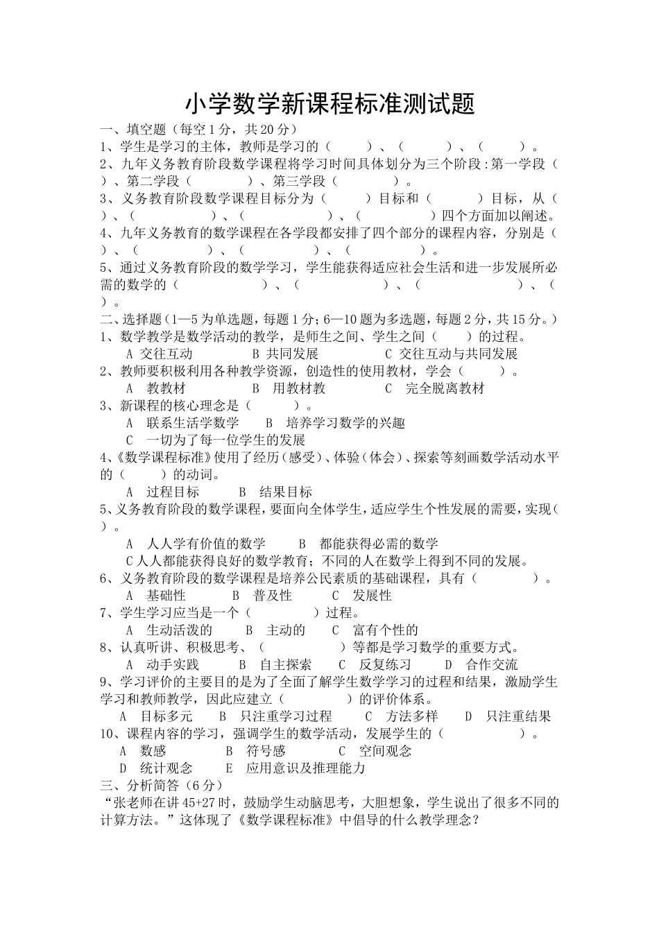 小学数学新课程标准测试题_第1页