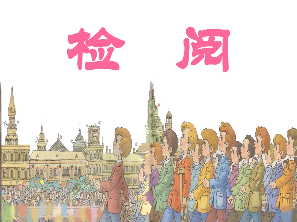 人教版三年级下册14《检阅》_第1页