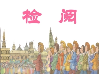 人教版三年级下册14《检阅》