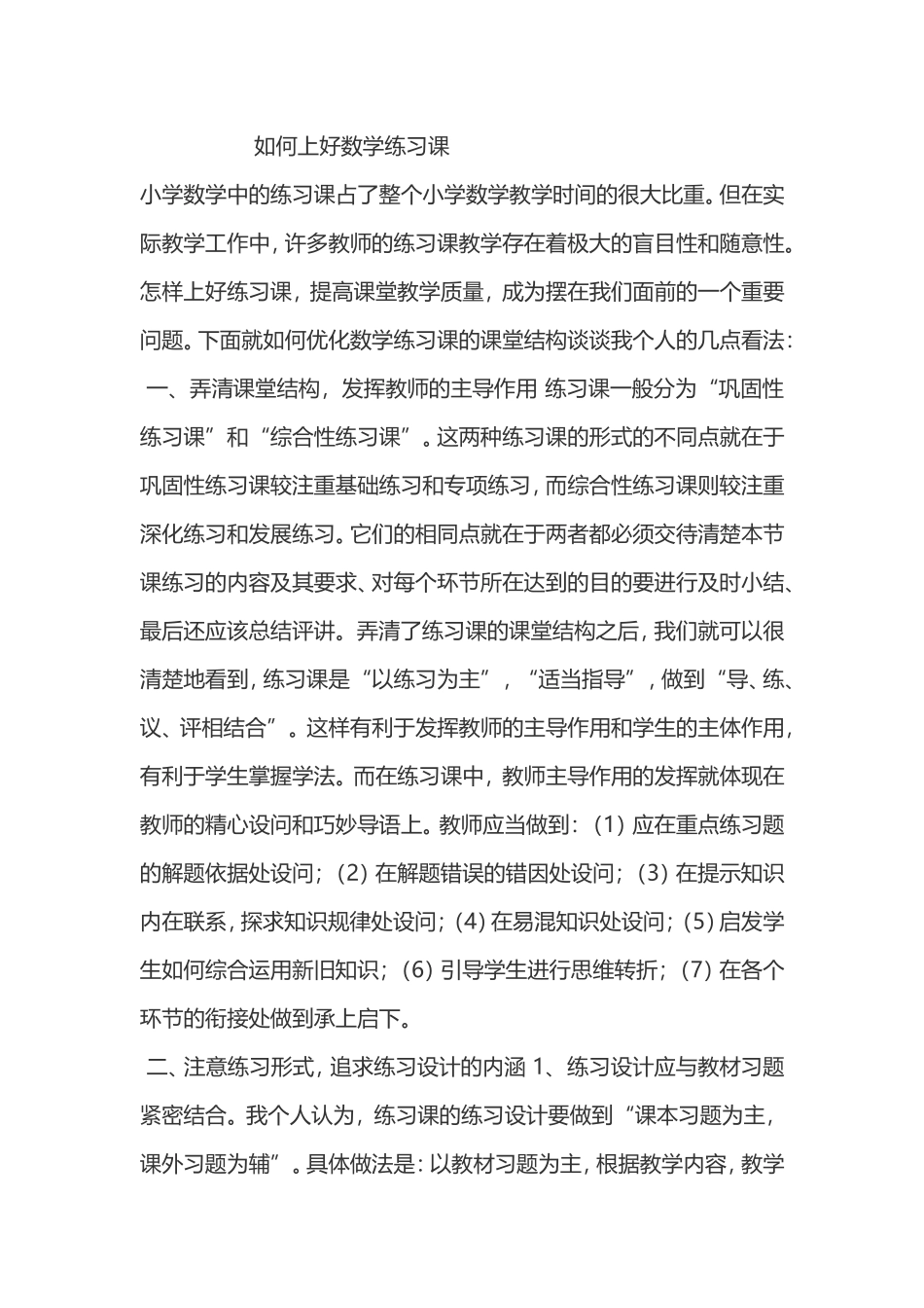 如何上好数学练习课_第1页