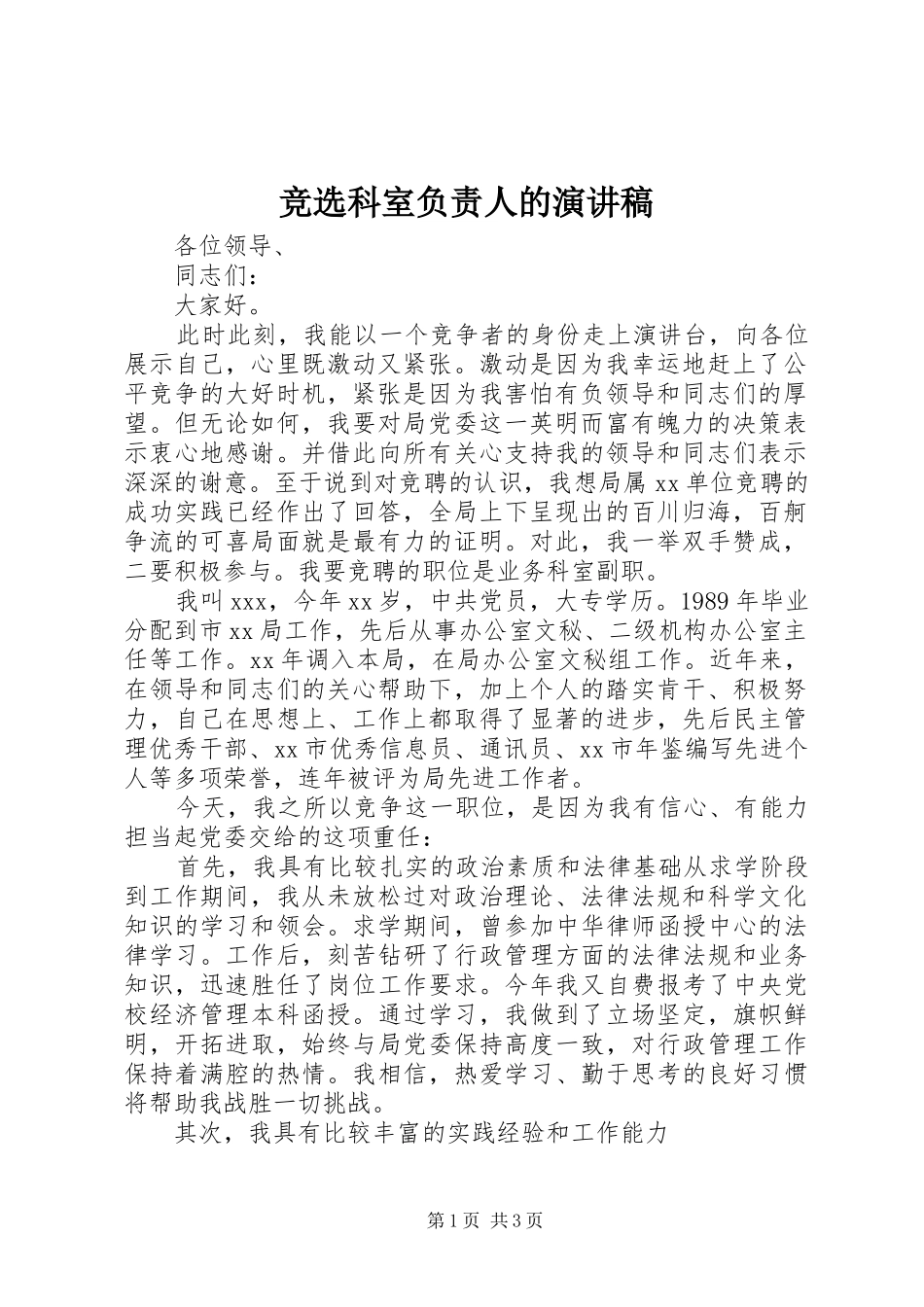 竞选科室负责人的演讲_第1页
