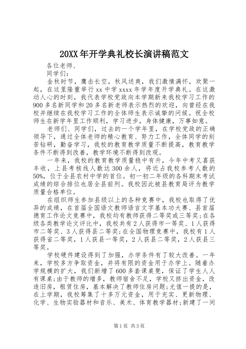 20XX年开学典礼校长演讲范文_第1页