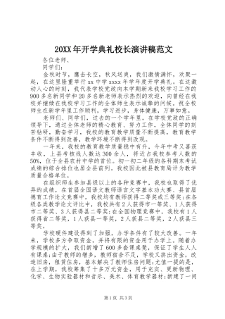 20XX年开学典礼校长演讲范文