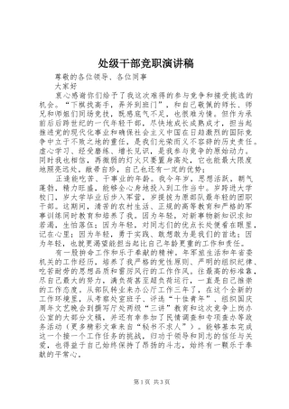 处级干部竞职演讲稿范文集锦