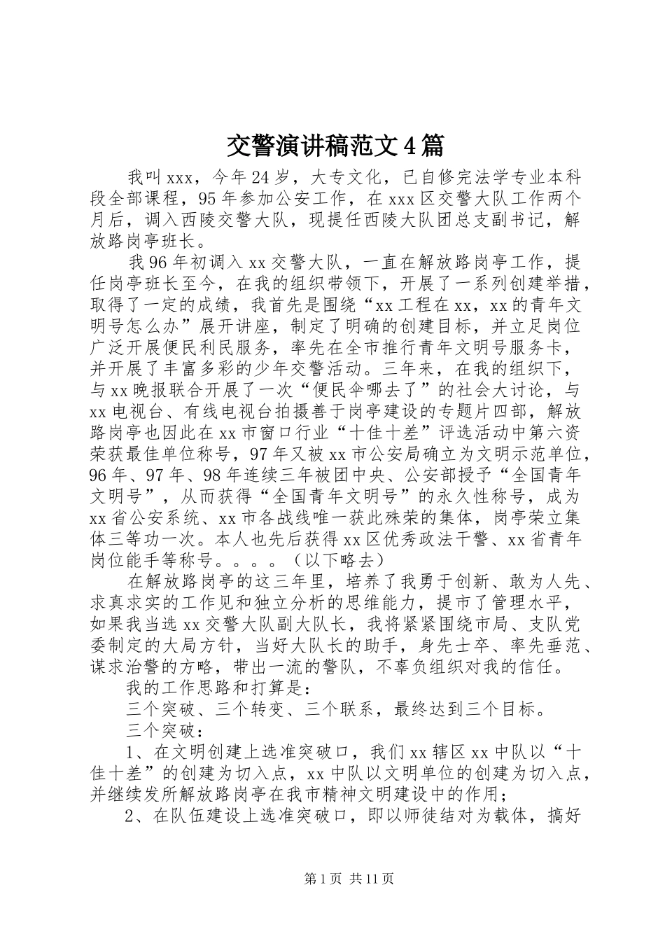 交警演讲致辞范文4篇_第1页