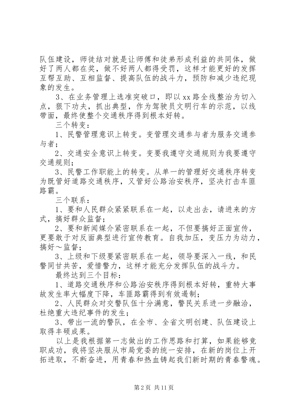 交警演讲致辞范文4篇_第2页