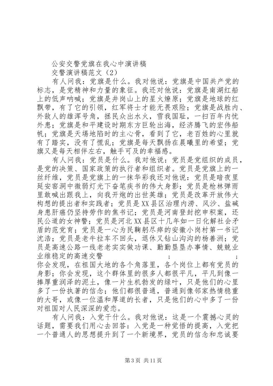 交警演讲致辞范文4篇_第3页