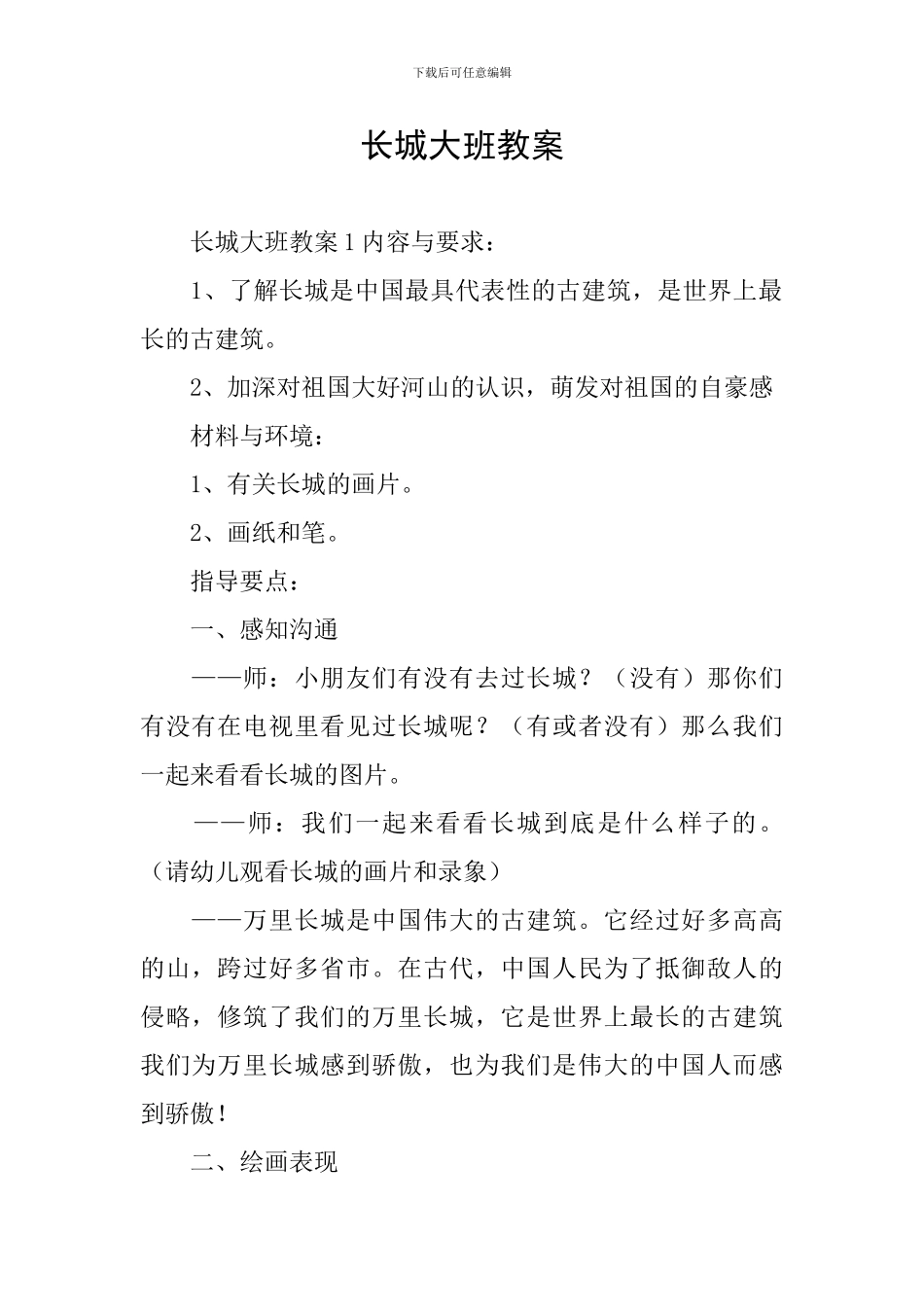 长城大班教案_第1页