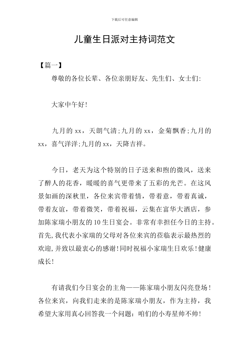 儿童生日派对主持词范文_第1页