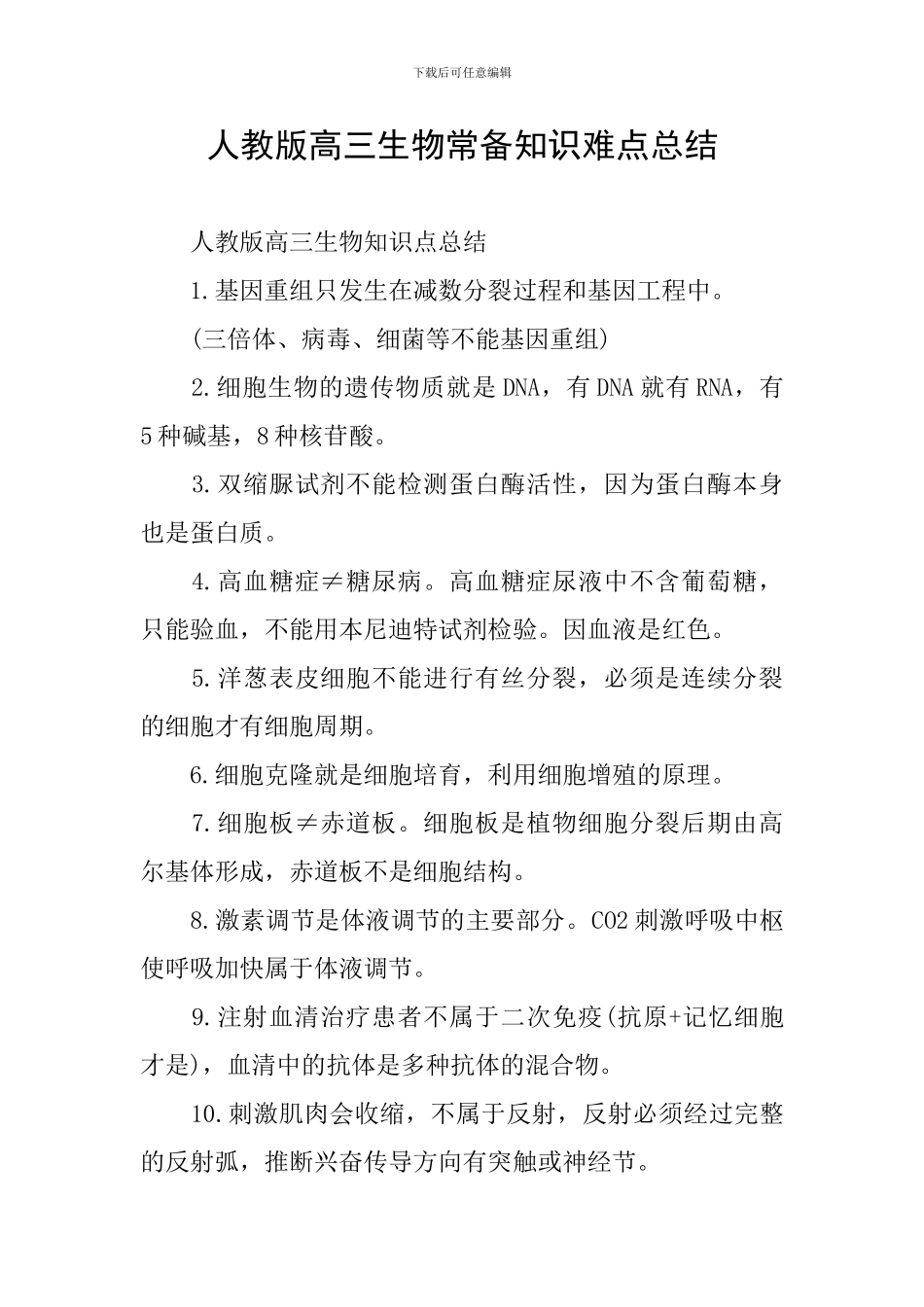 人教版高三生物常备知识难点总结_第1页