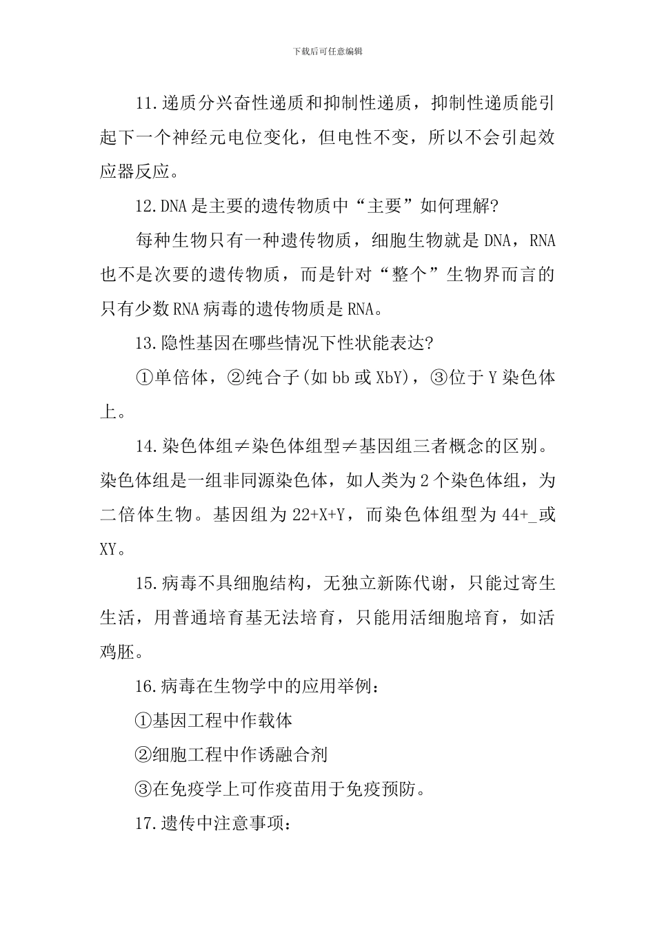 人教版高三生物常备知识难点总结_第2页