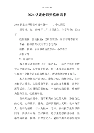 2024认定教师资格申请书