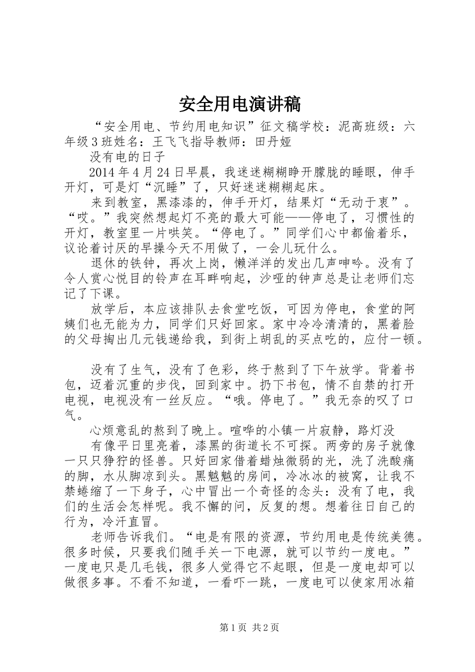 安全用电演讲范文_第1页