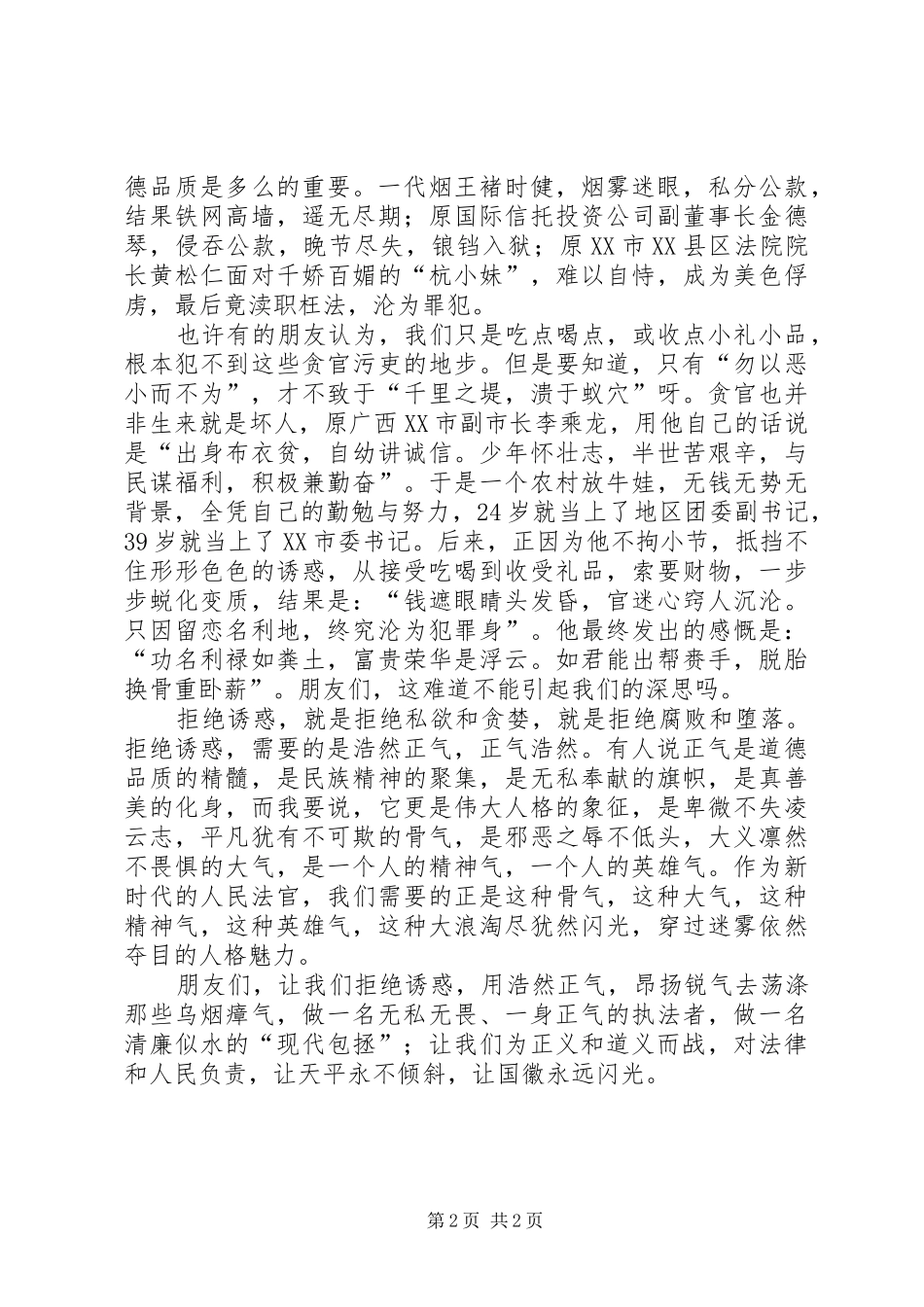 法官的职业道德与浩然正气演讲范文_第2页