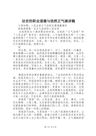 法官的职业道德与浩然正气演讲范文