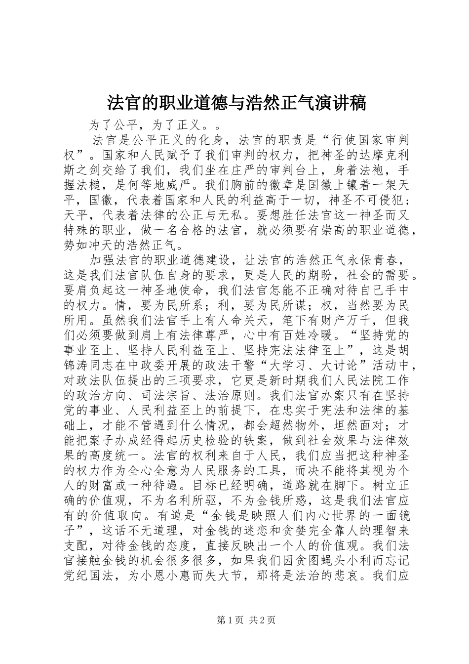 法官的职业道德与浩然正气致辞演讲稿_第1页