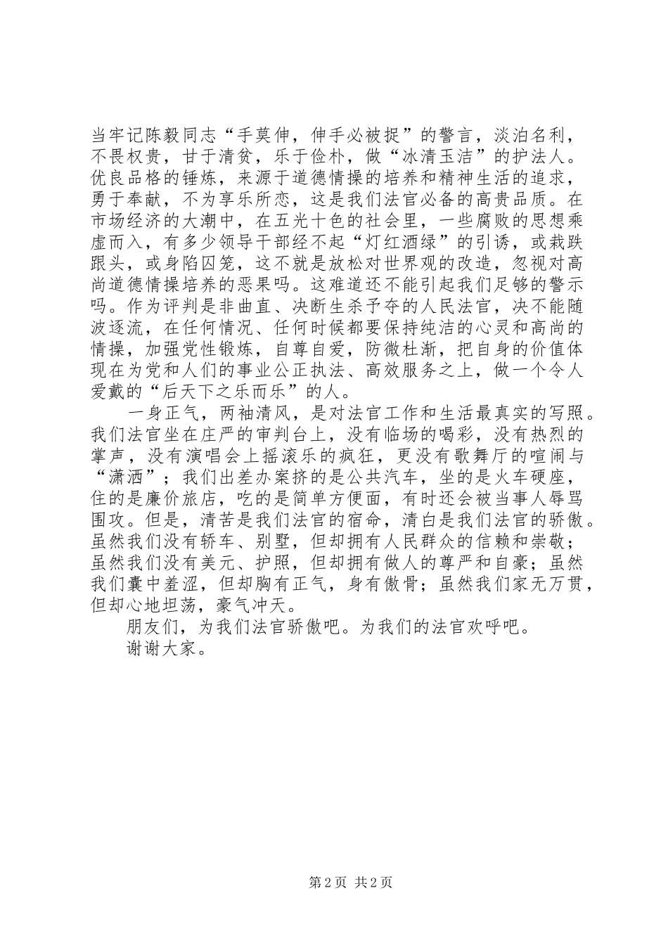 法官的职业道德与浩然正气致辞演讲稿_第2页