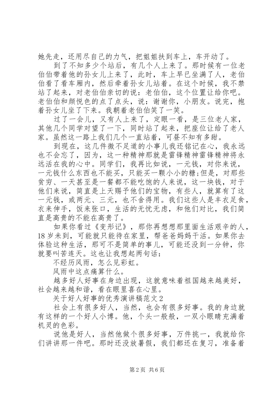 关于好人好事的优秀演讲稿_第2页