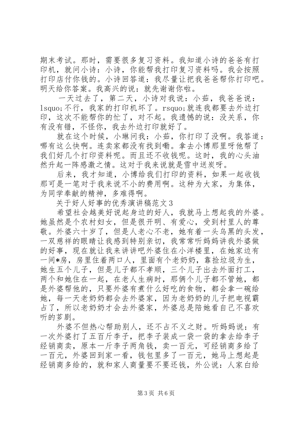 关于好人好事的优秀演讲稿_第3页