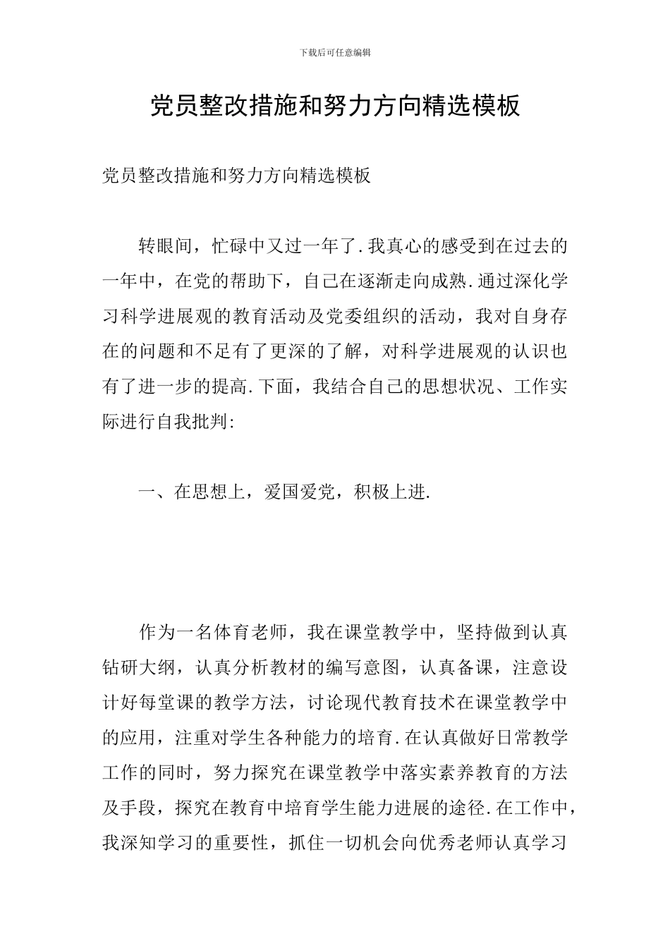 党员整改措施和努力方向精选模板_第1页