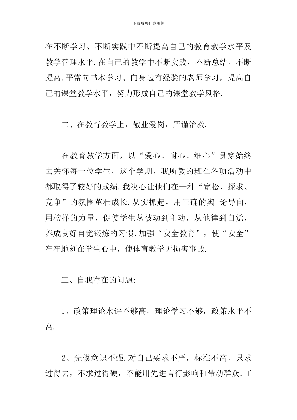 党员整改措施和努力方向精选模板_第2页