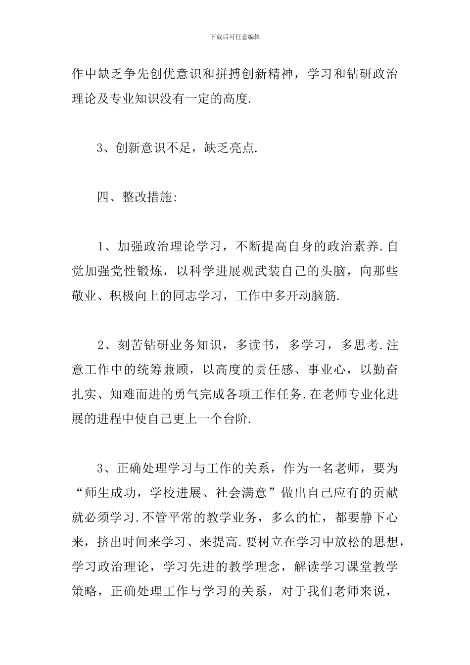 党员整改措施和努力方向精选模板_第3页