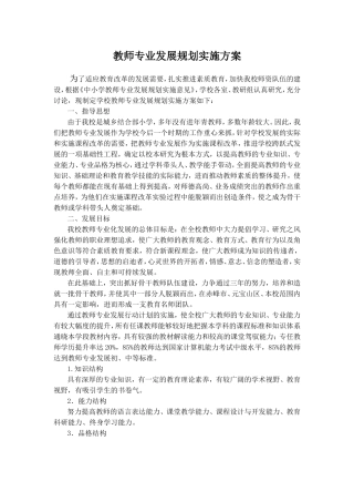 学校教师专业发展规划实施方案