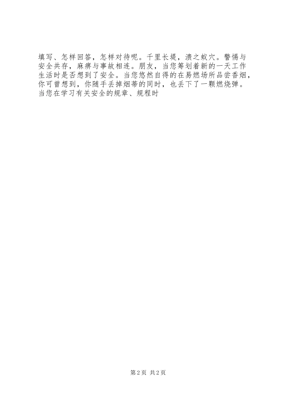 安全生产征文演讲范文：平安是福与安全生产月征文演讲范文_第2页