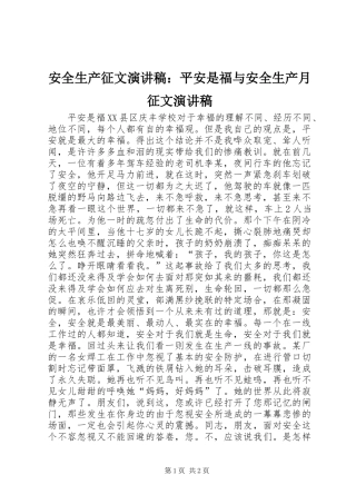 安全生产征文演讲范文：平安是福与安全生产月征文演讲范文