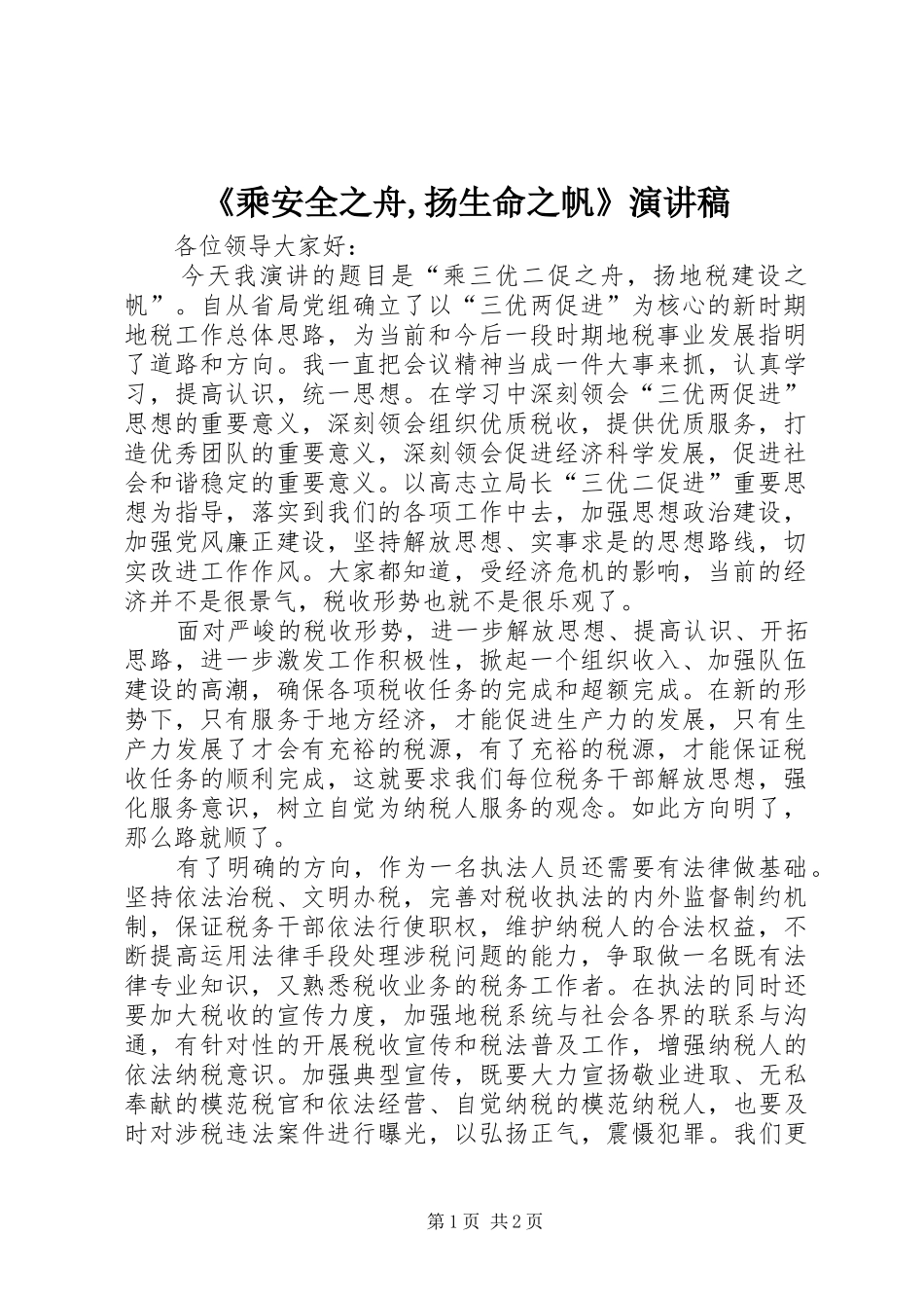 《乘安全之舟,扬生命之帆》演讲致辞_第1页