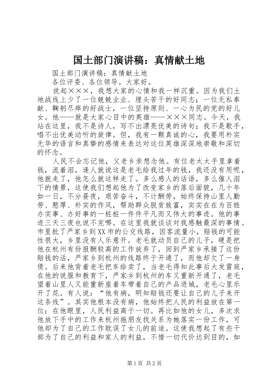 国土部门演讲：真情献土地_第1页