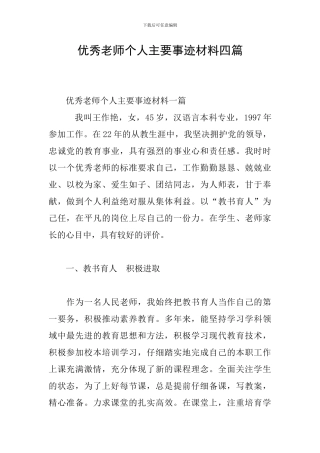 优秀教师个人主要事迹材料四篇