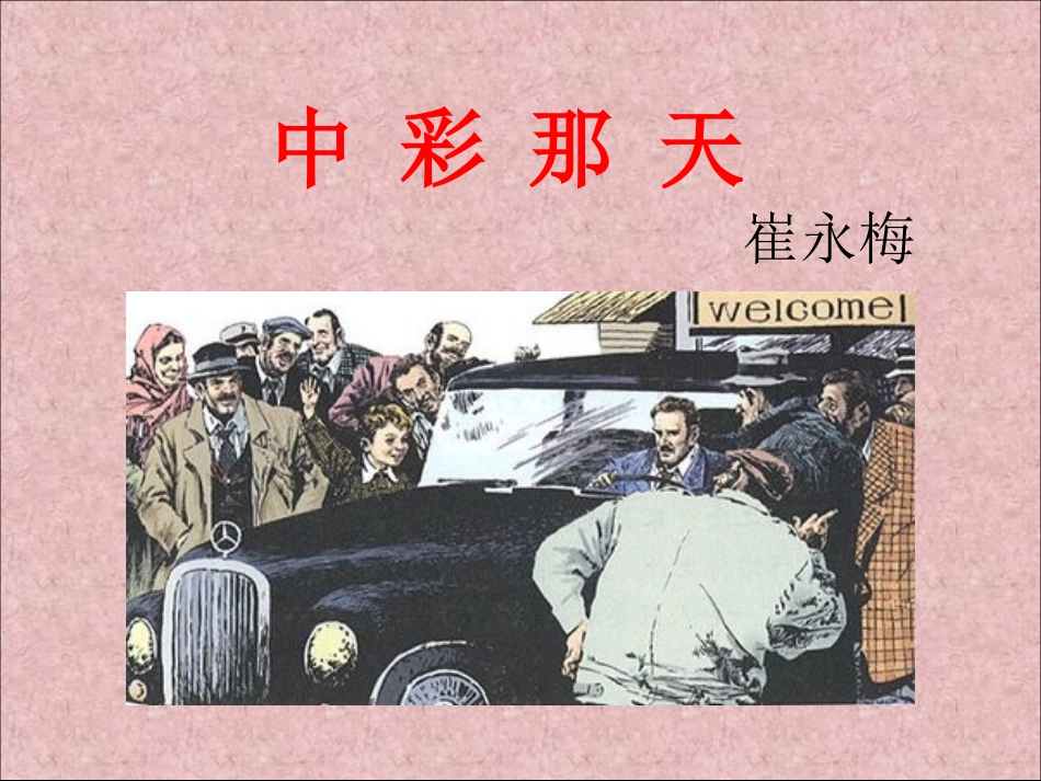 天津河东实验小学崔永梅中彩那天_第2页