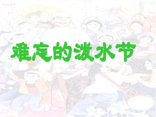 难忘的泼水节 