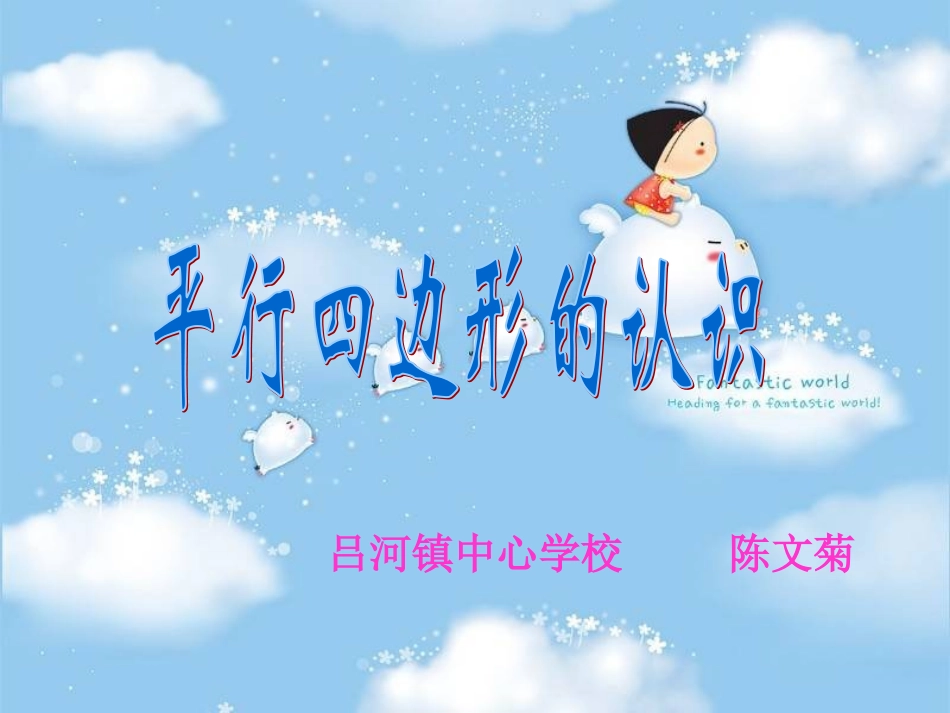 平行四边形的认识菊_第1页