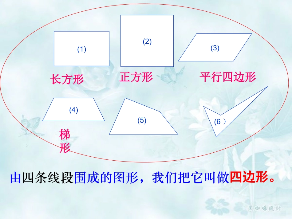 平行四边形的认识菊_第2页
