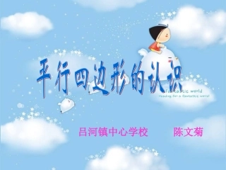 平行四边形的认识菊