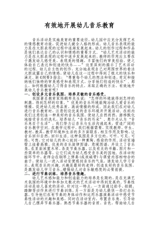 有效地开展幼儿音乐教育