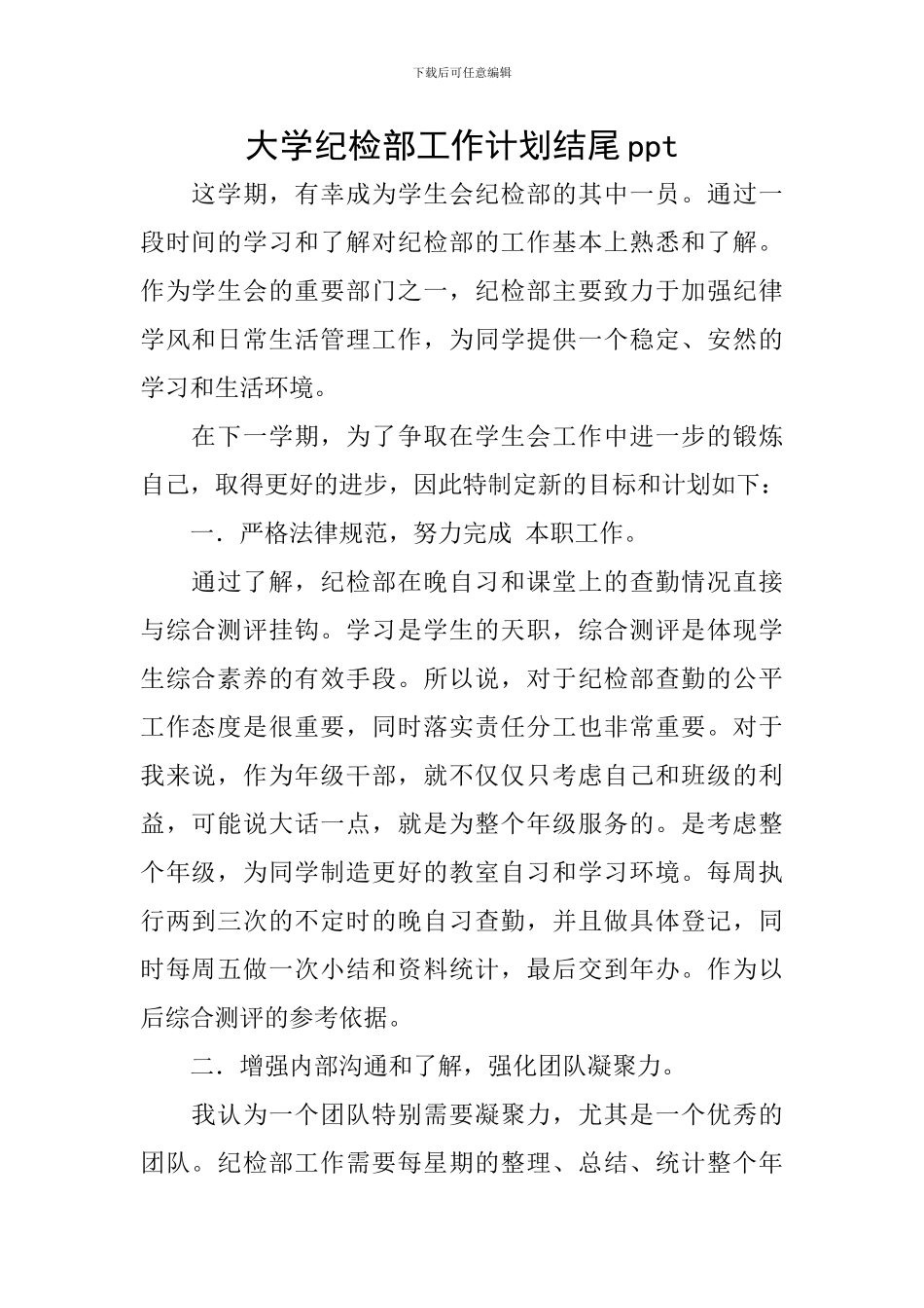大学纪检部工作计划结尾ppt_第1页